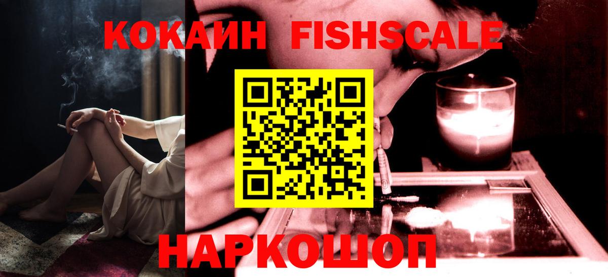Асино  Кокаин Fish Scale  Вход с VPN  КОКАИН  КОКАИН Эквадор 